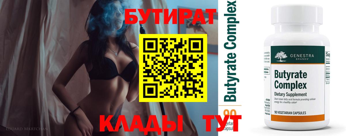 БУТИРАТ бутандиол  Вход с VPN  Бутират  Вольск 