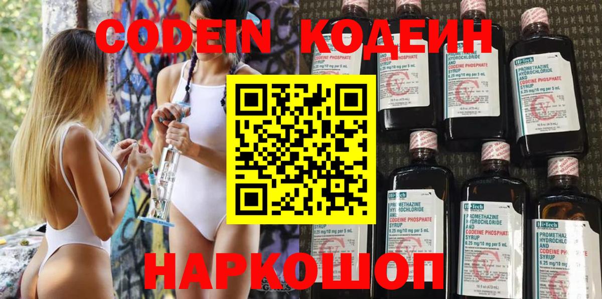 Codein Purple Drank  Вход с VPN  Кодеиновый сироп Lean напиток Lean (лин)  Вольск 