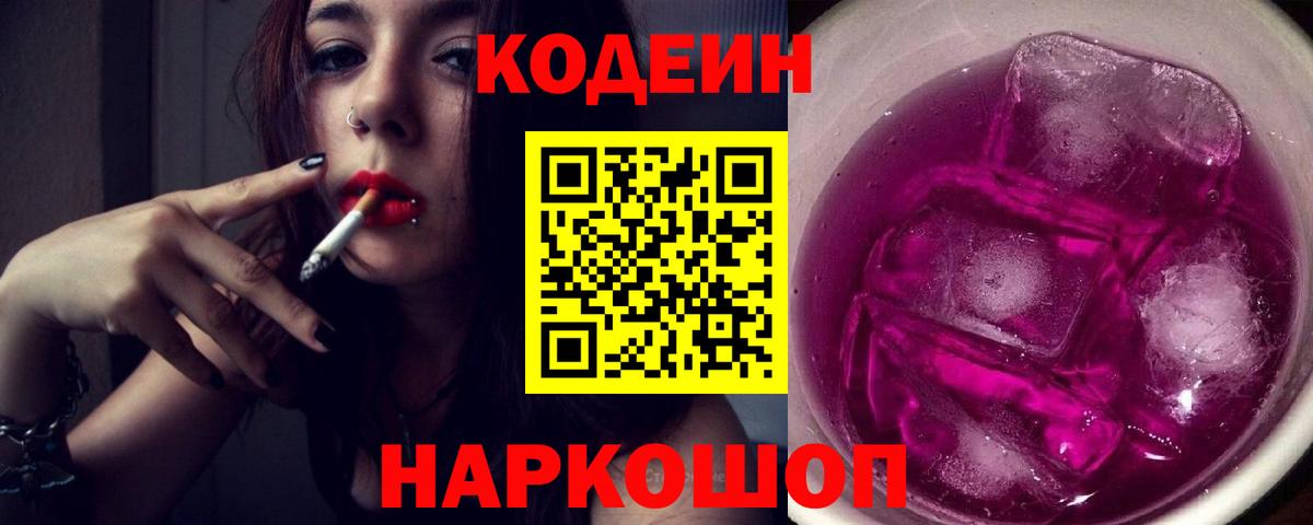 Кодеиновый сироп Lean Purple Drank  Вольск 